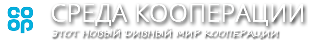 Кооперативный Форум
