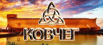 обложка-продукт-ковчег.jpg обложка-продукт-ковчег.jpg