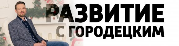 Развитие-с-городецким.jpg Развитие-с-городецким.jpg