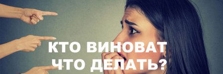 kto-vinovat.jpg